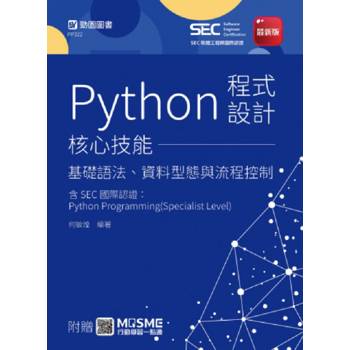 Python程式設計核心技能 - 基礎語法、資料型態與流程控制含SEC國際認證：Python Programming(Specialist Le