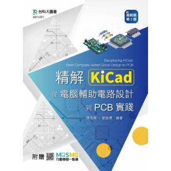 精解KiCad：從電腦輔助電路設計到PCB實踐 - 最新版(第二版) - 附贈MOSME