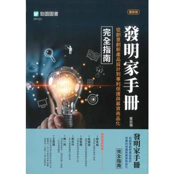 發明家手冊：從創意創新產品設計到專利保護與募資商品化完全指南-最新版-附贈【軟精裝】