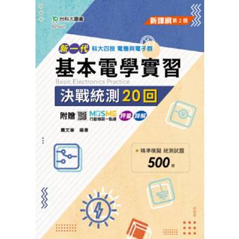 基本電學實習決戰統測20回-(第二版)-附贈MOSME行動學習一點通：詳解．評量(新一代 科大四技)