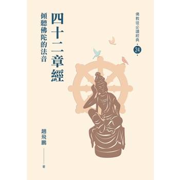 四十二章經：傾聽佛陀的法音【佛教徒必讀經典24】