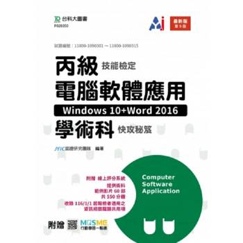 丙級電腦軟體應用學術科快攻秘笈(Windows 10+Word 2016)(第九版)-附贈MOSME