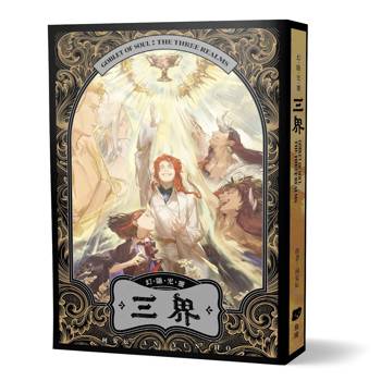 幻隱光靈：三界
