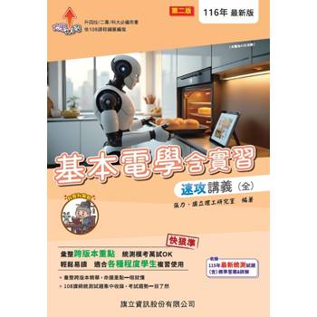 基本電學含實習速攻講義（全）(附解答本)-116版