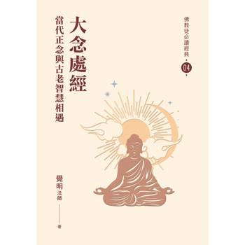 【電子書】大念處經：當代正念與古老智慧相遇