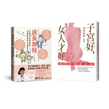 照顧好您的孩子和自己，健康過一生（女孩版）：《成長旅程》＋《子宮好，女人才好》套書