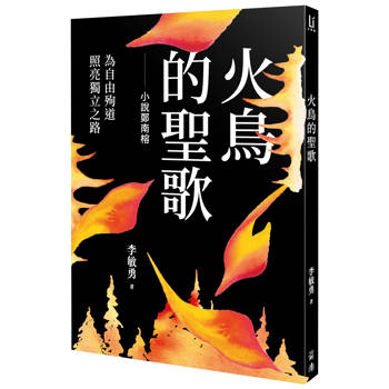 火鳥的聖歌
