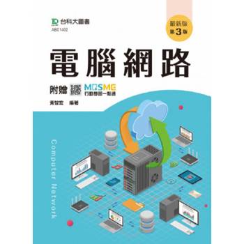電腦網路-最新版(第三版)-附贈MOSME