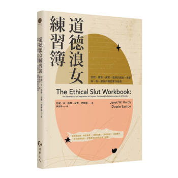 道德浪女練習簿：提問、書寫、探索，適用於開放、多重與一對一關係的親密實作指南：提問、書寫、探索，適用於開放、多重與一對一關係的親密實作指南