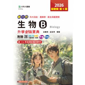 生物B升學金鑰寶典-農業群‧衛生與護理類-2026年(第五版)-新一代-科大四技附贈MOSME行動學習一點通：