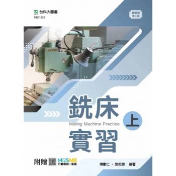 銑床實習 上 - 最新版(第三版)-附贈MOSME