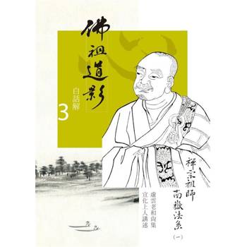 佛祖道影白話解3：禪宗祖師南嶽法系（一）