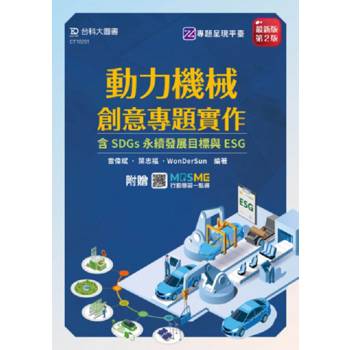 動力機械創意專題實作含SDGs永續發展目標與ESG-最新版(第二版)-附贈MOSME