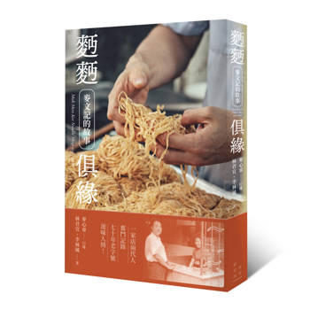 麪麪俱緣：麥文記的故事