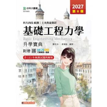 基礎工程力學升學寶典-土木與建築群-2027年(第六版)-科大四技統測-附贈MOSME