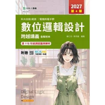 數位邏輯設計跨越講義含解析本-電機與電子群-2027年(第四版)-科大四技統測-附贈MOSME