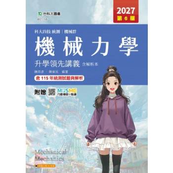 機械力學升學領先講義含解析本-機械群-2027年(第六版)-科大四技統測-附贈MOSME