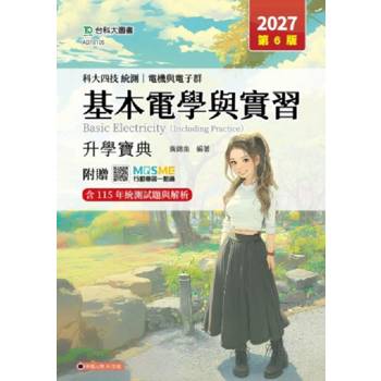 基本電學與實習升學寶典-2027年(電機與電子群)(第六版)-科大四技統測-附贈MOSME