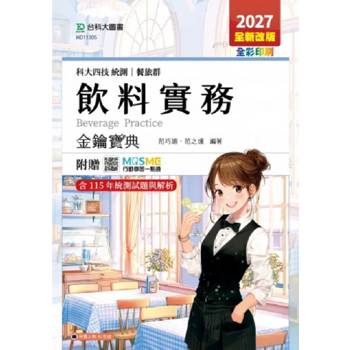 飲料實務金鑰寶典-餐旅群-2027年(六版)-科大四技統測-附贈MOSME