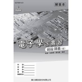 電子學含實習絕殺講義(全)解答本