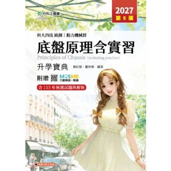 底盤原理含實習升學寶典-動力機械群-2027年(第五版)-科大四技統測-附贈MOSME