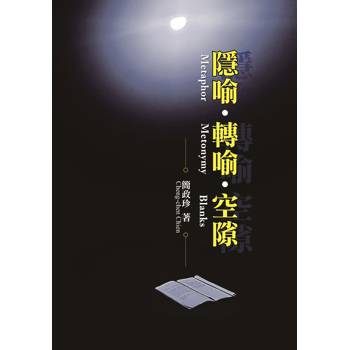 隱喻、轉喻、空隙