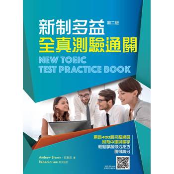 新制多益全真測驗通關，第二版