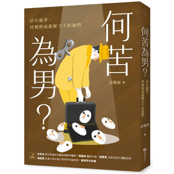 何苦為男？活在競爭、控制與成就壓力下的他們