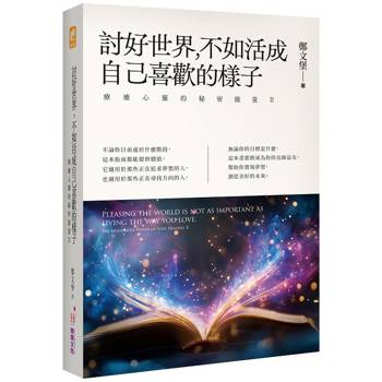 討好世界，不如活成自己喜歡的樣子：療癒心靈的秘密能量Ⅱ