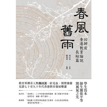 春風舊雨：回歸前香港教育論說長短篇