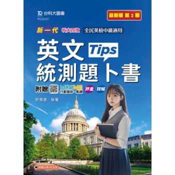 英文統測題卜書(Tips)-(第二版)-新一代-科大四技-附贈MOSME行動學習一點通：評量．詳解