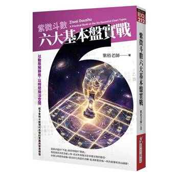 紫微斗數六大基本盤實戰：以動態解靜態、以時間煥活空間，賦予紫微斗數現代命理的意義與實用價值。