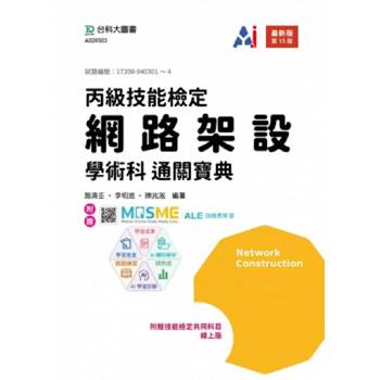 丙級網路架設學術科通關寶典 - 最新版(第十五版) - 附贈MOSME