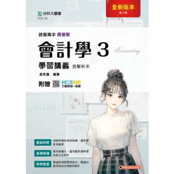 會計學3學習講義含解析本-商管群-(第三版)-技術高中-附贈MOSME