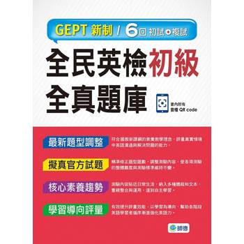 全民英檢初級全真題庫-子母書暢銷版(六回模擬試題1本＋試題解析1本＋QR CODE音檔隨掃即聽)