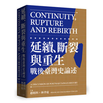 延續、斷裂與重生：戰後臺灣史論述Continuity, Rupture and Rebirth