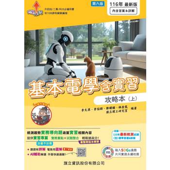 基本電學含實習攻略本（上）-116年版