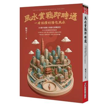 風水實戰即時通：一看就懂的陽宅風水，101個不繞圈子的陽宅實戰問答
