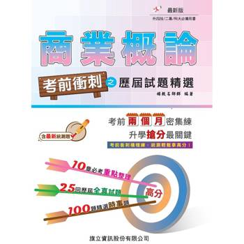商業概論 考前衝刺之歷屆試題精選-115年版
