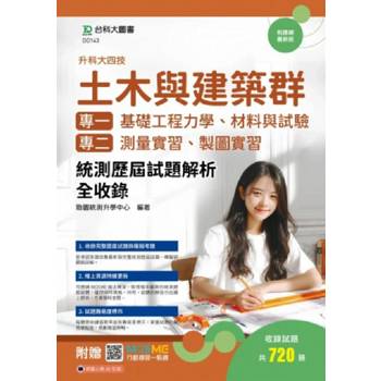 土木與建築群(專一：基礎工程力學、材料與試驗；專二：測量實習、製圖實習)統測歷屆試題解析全收錄-附