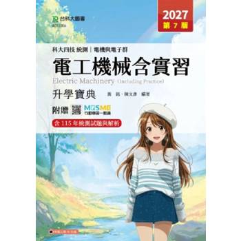 電工機械含實習升學寶典-電機與電子群-科大四技統測-2027年(第七版)-附贈MOSME