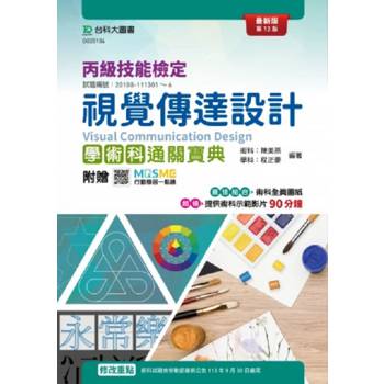 丙級視覺傳達設計學術科通關寶典(第十二版)-附贈MOSME