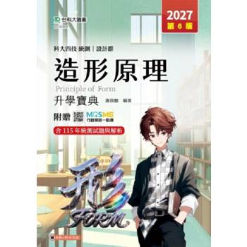 造形原理升學寶典-(設計群)2027年(第六版)-科大四技統測-附贈MOSME