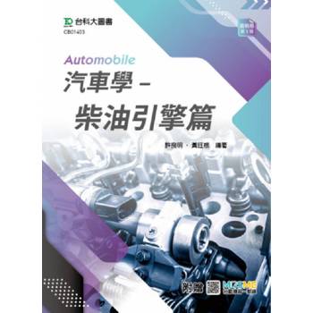 汽車學：柴油引擎篇(第四版)-附贈MOSME