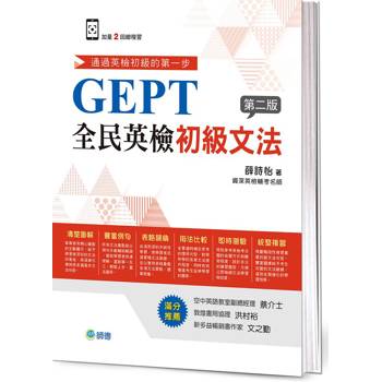 全民英檢初級文法(超值加量二回總複習版)