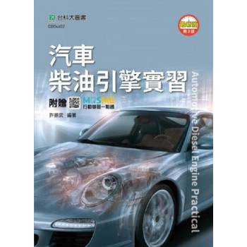 汽車柴油引擎實習-最新版(第三版)-附贈MOSME