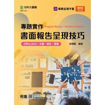 專題實作書面報告呈現技巧(Office 2016：文書、統計、簡報)(第二版)-附贈MOSME