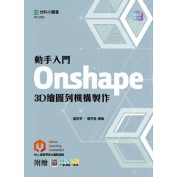 動手入門 Onshape 3D繪圖到機構製作(第三版)-附MOSME