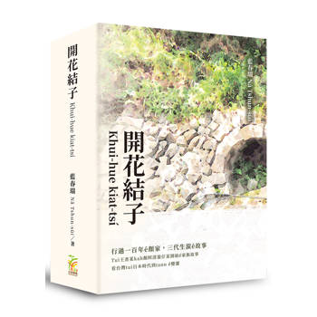 開花結子Khui-hue kiat-tsí