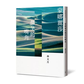 蒙娜麗莎微笑的嘴角（二版）